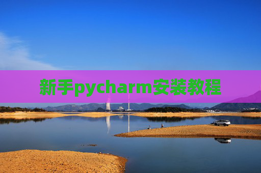 新手pycharm安装教程
